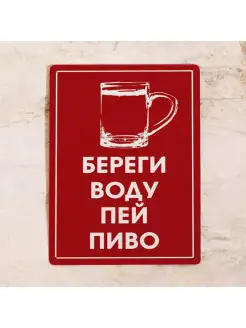 Жестяная табличка Береги воду - пей пиво!, 20х30 см