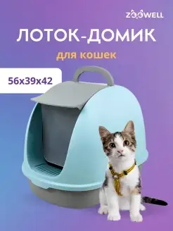 Лоток для кошек закрытый