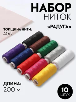 Нитки для шитья 10 цветов по 200м, 40 2