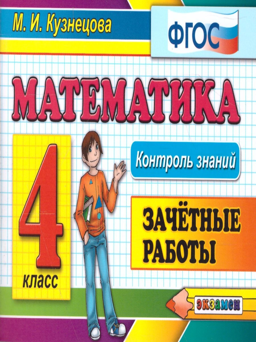 Класс контроль. Контроль знаний 4 класс математика. Книжки по математике 4 класс ФГОС. Кузнецова м.и. математика. 3 Класс. Контроль знаний. Зачетные работы.. Справочник по математике Издательство экзамен.