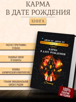 Книга-учебник “КАРМА В ДАТЕ РОЖДЕНИЯ”