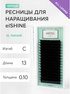 Ресницы для наращивания черные Light изгиб C 0,10 13