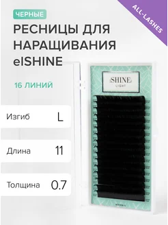 Ресницы для наращивания черные Light изгиб L 0,07 11