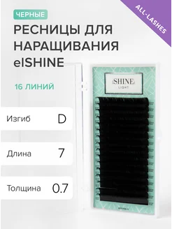 Ресницы для наращивания черные Light изгиб D 0,07 7