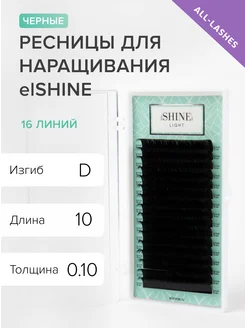 Ресницы для наращивания черные Light изгиб D 0,10 10