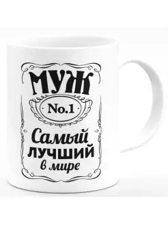 Кружка Муж №1 самый лучший в мире