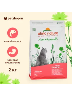 Корм для взрослых кошек с лососем Salmon Anti Hairball, 2кг