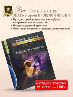 Книга-учебник “РЕГРЕССОНУМЕРОЛОГИЯ”