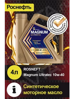 Масло моторное ROSNEFT Magnum Ultratec 10W-40 Ультратек