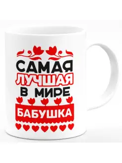 Кружка Самая лучшая в мире бабушка