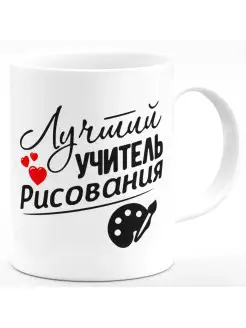 Кружка Лучший учитель рисования