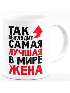 Кружка Так выглядит самая лучшая в мире жена