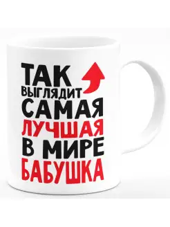 Кружка Так выглядит самая лучшая в мире бабушка