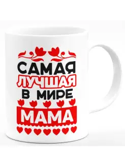 Кружка Самая лучшая в мире мама