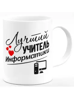 Кружка Лучший учитель информатики