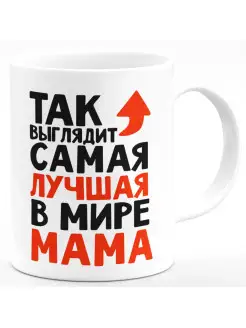 Кружка Так выглядит самая лучшая в мире мама