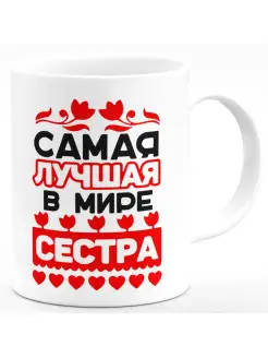 Кружка Самая лучшая в мире сестра