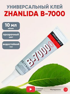 Эпоксидный клей герметик B-7000, 15 мл. ZHANLIDA 28498580 купить за 158 ₽ в интернет-магазине Wildberries