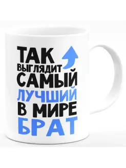 Кружка Так выглядит самый лучший в мире брат