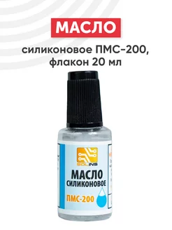 Масло силиконовое ПМС-200 (ПМС200, ПМС 200), 20 мл