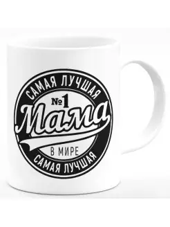 Кружка Самая лучшая мама в мире