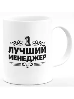 Кружка 1 лучший менеджер