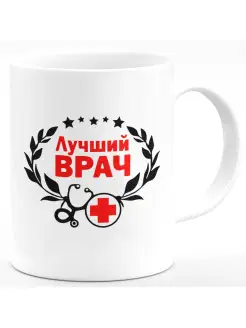 Кружка Лучший врач доктор