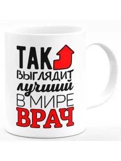 Кружка Так выглядит лучший в мире врач