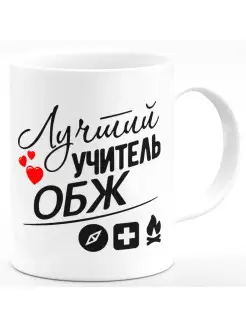 Кружка Лучший учитель ОБЖ