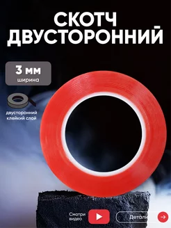 Двусторонний прозрачный скотч 3M 3 мм, 25 м