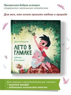 Лето в гамаке Книга для первого чтения