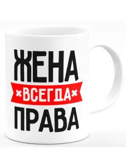 Кружка Жена всегда права