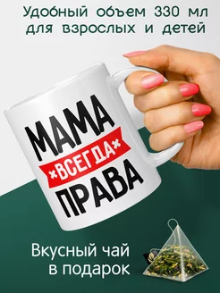 Кружка Мама всегда права