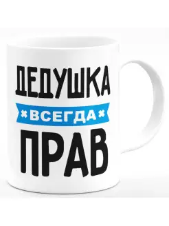 Кружка Дедушка всегда прав