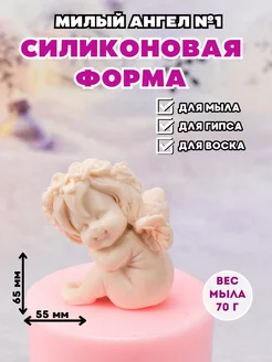 Силиконовая форма для мыла Милый ангел №1