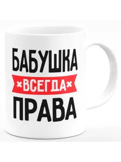 Кружка Бабушка всегда права