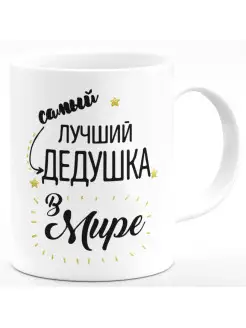 Кружка Самый лучший дедушка в мире