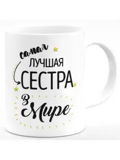 Кружка Самая лучшая сестра в мире