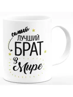 Кружка Самый лучший брат в мире