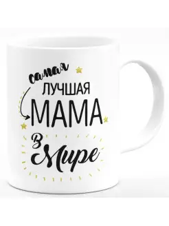 Кружка Самая лучшая Мама в мире