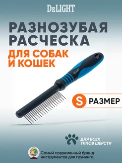 Расческа для кошек и собак анатомическая разнозубая