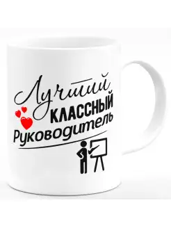 Кружка Лучший классный руководитель