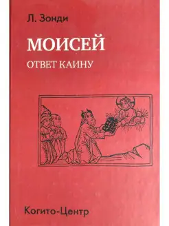 Моисей. Ответ Каину