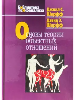 Основы теории объектных отношений