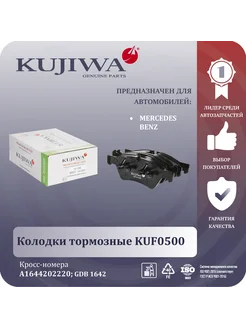 Колодки тормозные передние KUF0500 MERCEDES BENZ