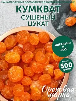 Кумкват сушеный вяленый цукаты