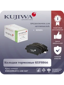 Колодки тормозные передние KUF8866 45022SMGE51 HONDA