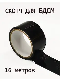 цветной скотч для БДСМ