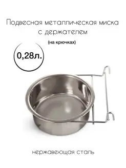 Миска металлическая с держателем 0,28 л