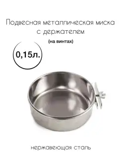 Миска металлическая с держателем 0,15 л